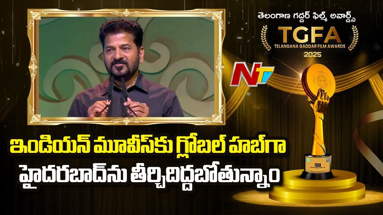 CM Revanth Reddy: ఎన్టీఆర్, ఏఎన్ఆర్, రామానాయుడు, కృష్ణ తెలుగు సినిమాకి నాలుగు మినార్లు..