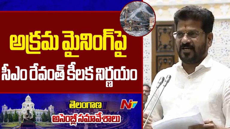 CM Revanth Reddy : అక్రమ మైనింగ్‌పై సీఎం రేవంత్‌ కీలక నిర్ణయం..
