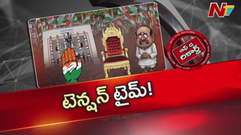 Off The Record : కార్పొరేషన్ ఛైర్మన్ పదవుల భర్తీకి కసరత్తులు..రెన్యువల్ అయ్యే వాళ్ళ సంఖ్య ఎంత ?