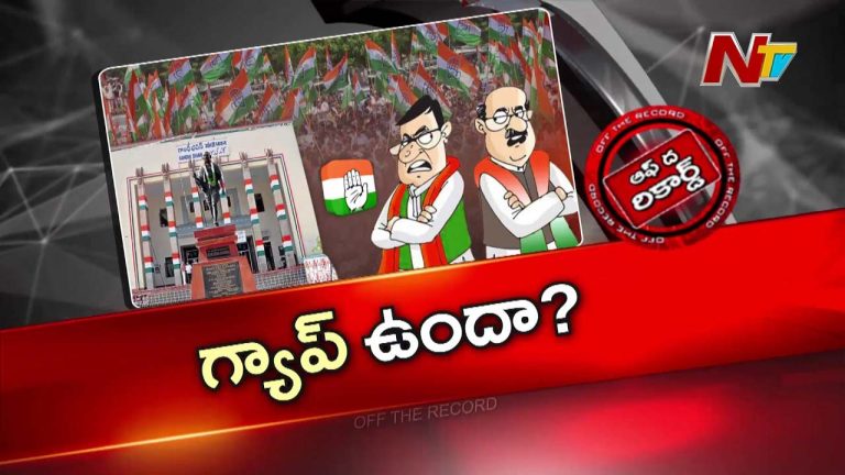 Off The Record : తెలంగాణ కాంగ్రెస్‌లో గందరగోళం.. కోఆర్డినేషన్ పేరుతో కొత్త డ్రామా..!