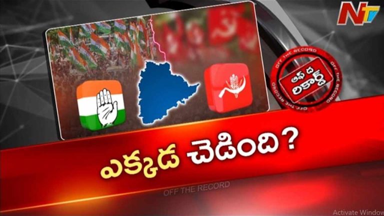 Off The Record : సీపీఐ, కాంగ్రెస్ మధ్య మిత్రభేదం ముదురుతుందా..?