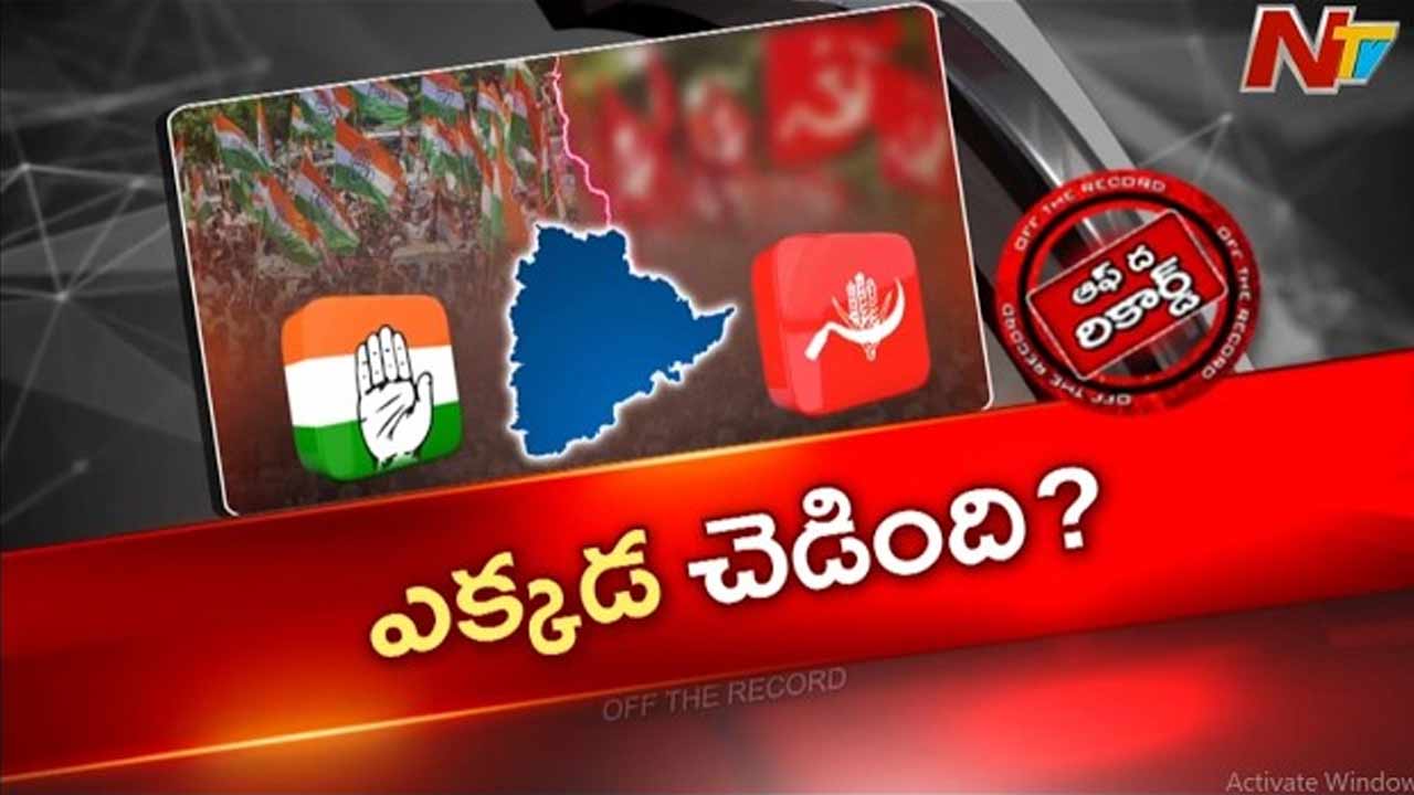 Off The Record : సీపీఐ, కాంగ్రెస్ మధ్య మిత్రభేదం ముదురుతుందా..?