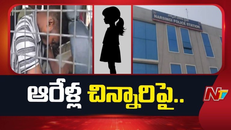 Hyderabad: ఘోరం.. చాక్లెట్ ఆశ చూపి ఆరేళ్ల బాలికపై అఘాయిత్యం.. ఆపై హత్య!