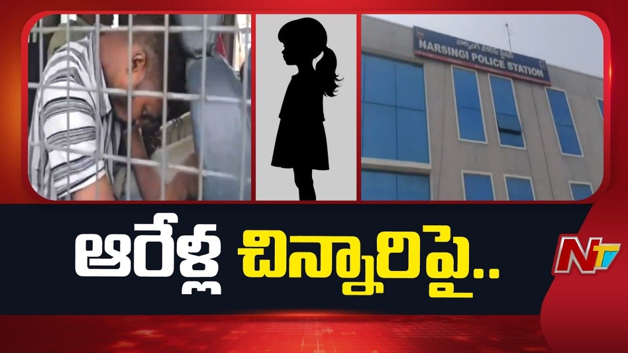 Hyderabad: ఘోరం.. చాక్లెట్ ఆశ చూపి ఆరేళ్ల బాలికపై అఘాయిత్యం.. ఆపై హత్య!