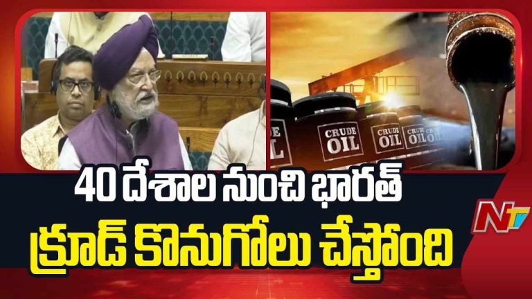 Fuel Update : 40 దేశాల నుంచి భారత్ కు క్రూడాయిల్ వస్తోంది..!