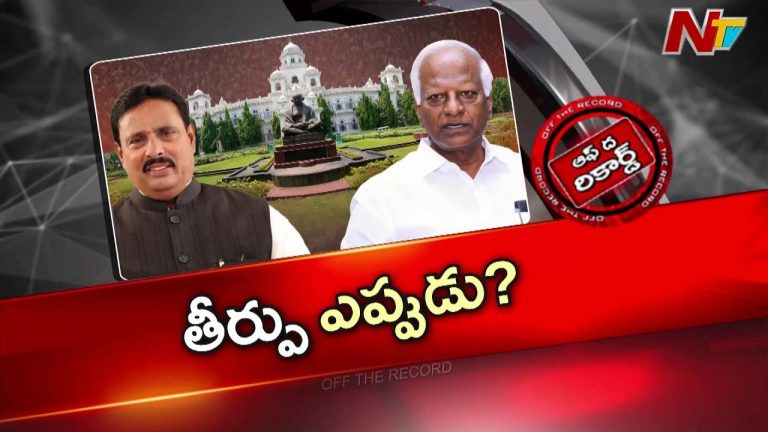 Off The Record : కడియం, దానం విషయంలో స్పీకర్ తీర్పుపై ఉత్కంఠ