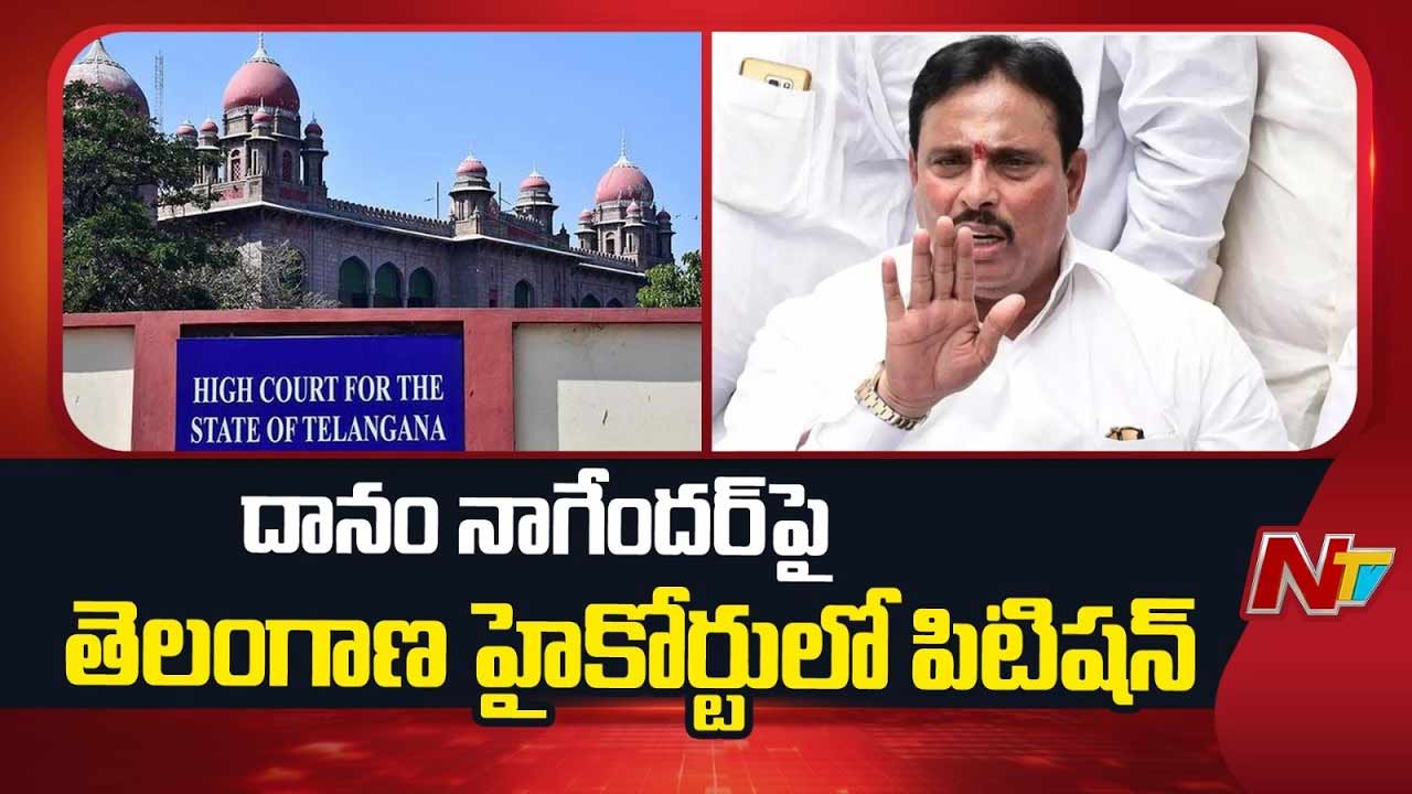 Danam Nagender : దానం నాగేందర్ ‘క్లీన్ చిట్’పై హైకోర్టులో సవాల్