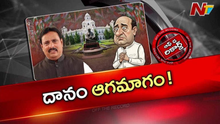 Off The Record : దానం అనర్హత పిటిషన్ విచారణలో ట్విస్ట్‎ల మీద ట్విస్ట్‎లు