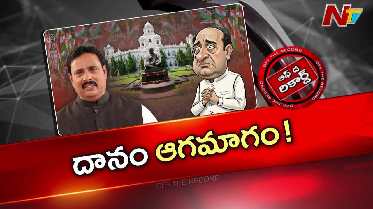 Off The Record : దానం అనర్హత పిటిషన్ విచారణలో ట్విస్ట్‎ల మీద ట్విస్ట్‎లు