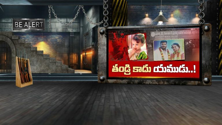 Yadadri: భార్యపై కోపం.. కన్న కూతురిని పొట్టన పెట్టుకున్న కసాయి తండ్రి..