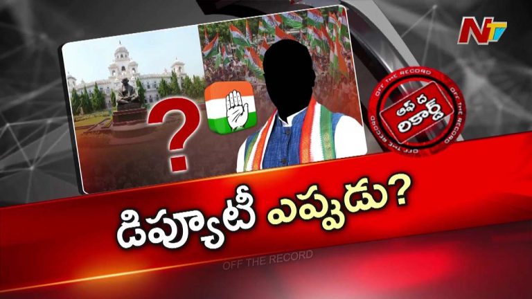 Off The Record : క్యాబినెట్ విస్తరణ క్లారిటీ వచ్చాకే ఉపసభాపతి ఎవరో తేలుతుందా?