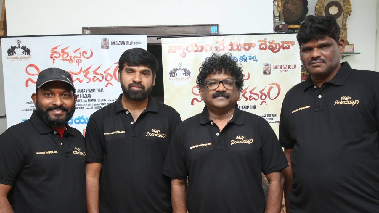 Dharmasthala Niyojakavargam : వరుణ్ సందేశ్ ‘న్యాయం చేయరా దేవుడా..’ సాంగ్ రిలీజ్