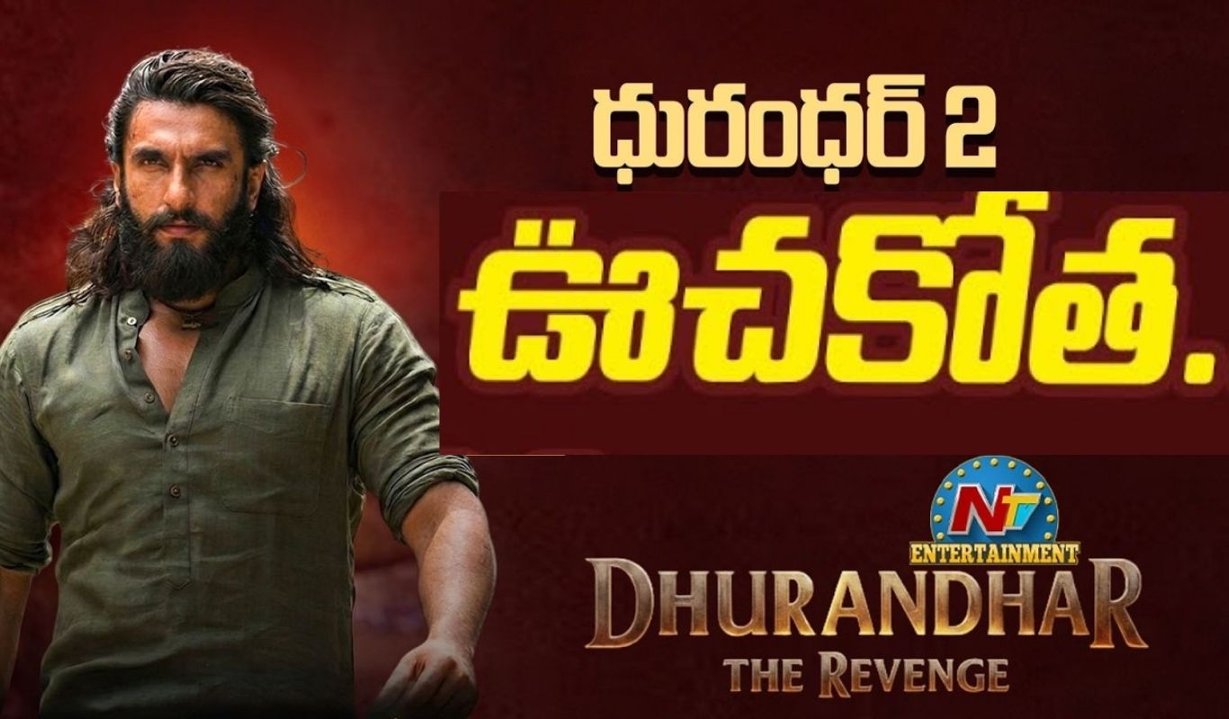 Dhurandhar : The Revenge : ‘ధురంధర్’ విధ్వంసం.. 3 రోజుల్లోనే రూ. 500 కోట్లు.. ఆదివారం అడ్వాన్స్ బుకింగ్స్ అరాచకం!