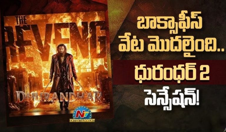 Dhurandhar : The Revenge : తెలుగు రాష్ట్రాల్లో ధురందర్ దండయాత్ర.. టికెట్టు ముక్క లేదు