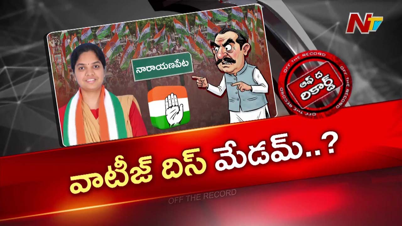 Off The Record : అత్త కోడళ్ళ మధ్య అండర్‎స్టాండింగ్ పాలిటిక్స్..?