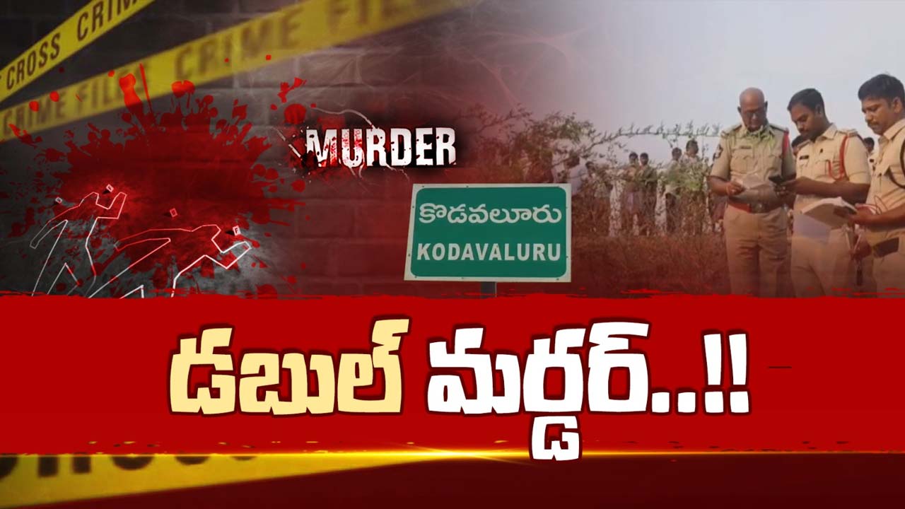 Double Murder : గండవరం పొలాల్లో రక్తపాతం.. జంట హత్యల వెనుక అసలు కథ ఇదే!
