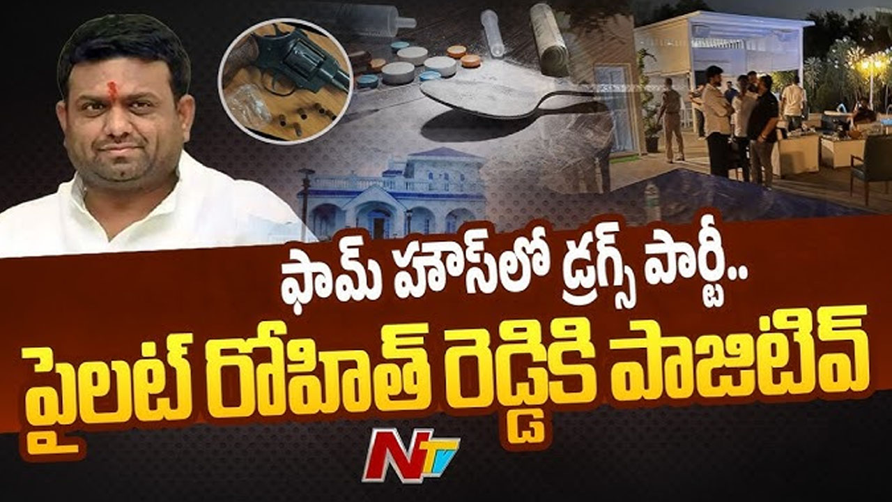 Drugs Party: మాజీ ఎమ్మెల్యే పైలట్ రోహిత్‌ రెడ్డి ఫామ్‌ హౌస్‌లో డ్రగ్స్‌ పార్టీ.. ఈ ఐదుగురికి డ్రగ్ టెస్ట్ పాజిటివ్