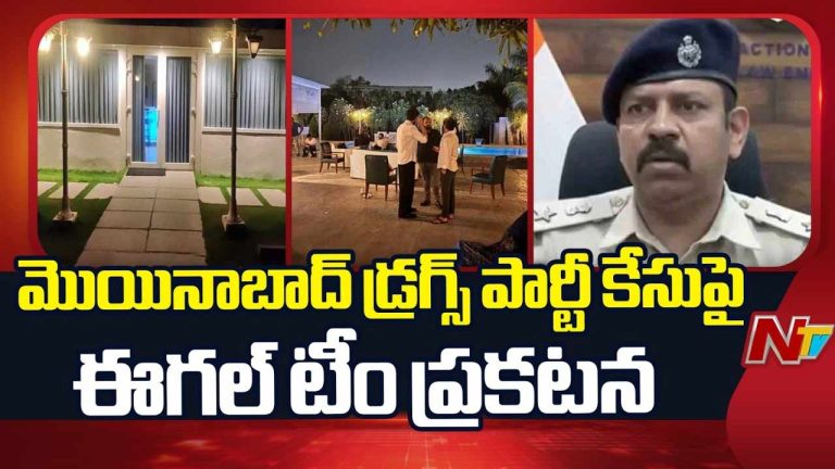 Moinabad Farmhouse Drugs Case: మొయినాబాద్ డ్రగ్స్ కేసు.. ఈగల్ టీం కీలక ప్రకటన..