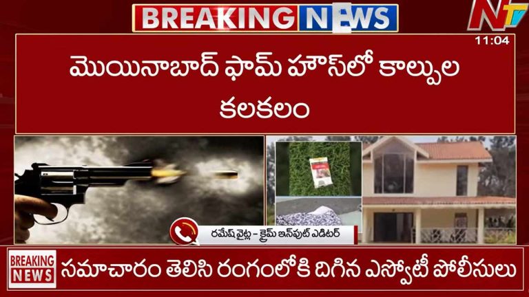 Breaking News: మొయినాబాద్ ఫామ్ హౌస్‌లో కాల్పుల కలకలం.. పోలీసులపై డ్రగ్స్ బ్యాచ్ దాడి.!