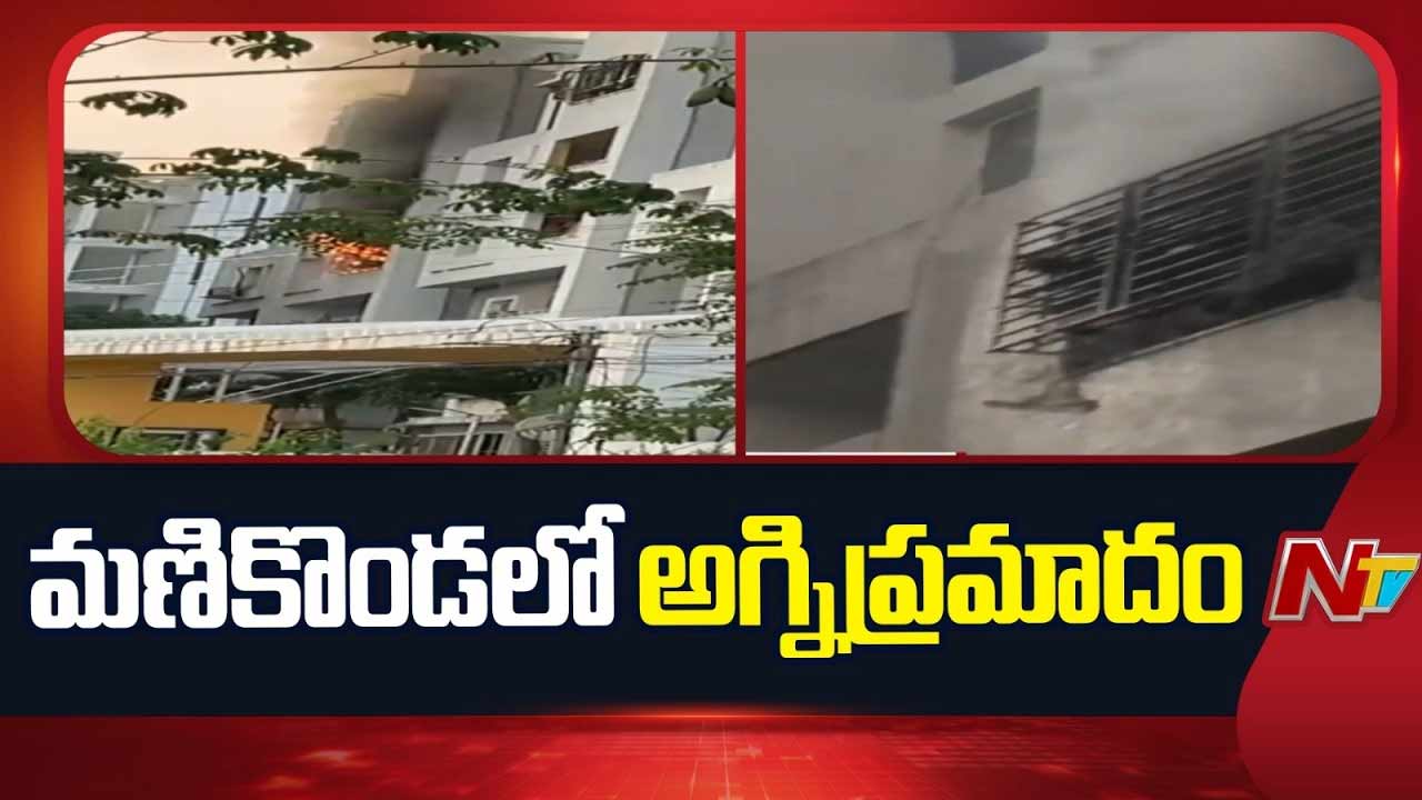 Fire Accident : మణికొండలో అగ్నిప్రమాదం.. అల్కాపూర్‌ టౌన్‌షిప్‌లో చెలరేగిన మంటలు