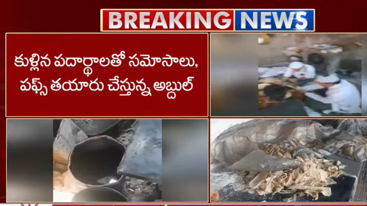Food Adulteration: కుల్సుంపురాలో ఫుడ్ స్కాం బట్టబయలు.. కుళ్లిన పదార్థాలతో భారీగా సమోసాలు తయారీ..!