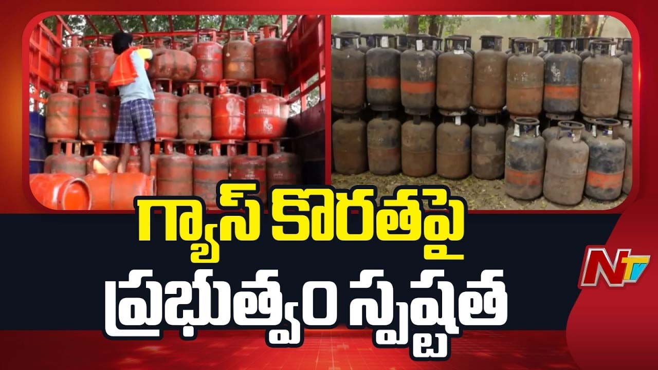 Gas Cylinder : వినియోగదారులకు అలర్ట్.. గ్యాస్ కొరతపై ప్రభుత్వం స్పష్టత