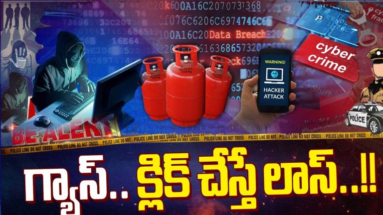 Gas Booking Scam : ఫాస్ట్ డెలివరీ అంటూ కేటుగాళ్ల ‘గ్యాస్ బుకింగ్’ లింక్..  క్లిక్ చేస్తే మీ అకౌంట్ ఖాళీ..!