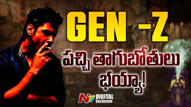 Gen Z Reality : 23 ఏళ్లకే పచ్చి తాగుబోతులుగా మారుతున్న యువత..!