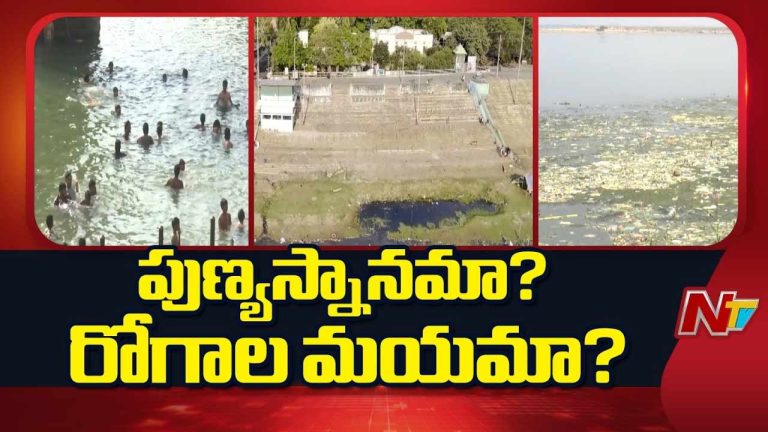 Godavari Bathing Ghats : గోదావరి స్నాన ఘాట్ల దుస్థితి.. పవిత్రత మాయం.. అపరిశుభ్రతకు నిలయం.!