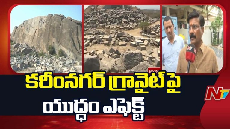 Special Report : గ్రానైట్ పరిశ్రమకు యుద్ధ సెగ.. సంక్షోభంలో వేలాది మంది కార్మికులు..