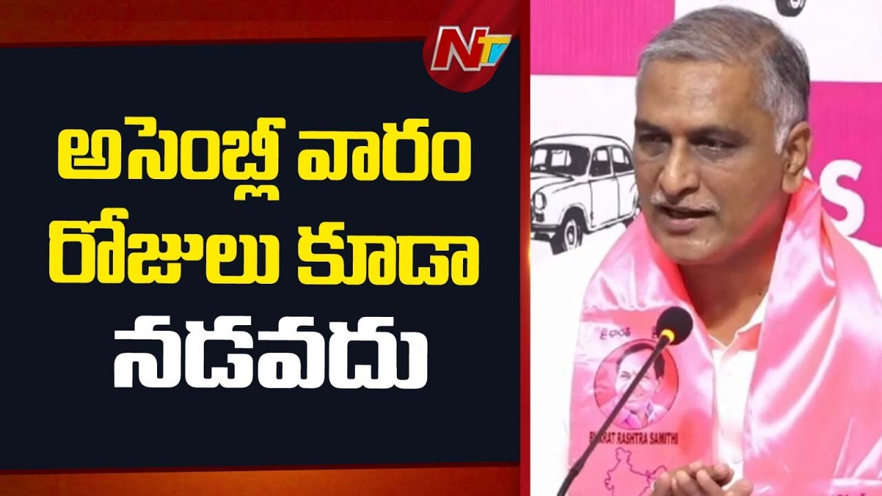 Harish Rao : అసెంబ్లీ వారం రోజులు కూడా నడవదు