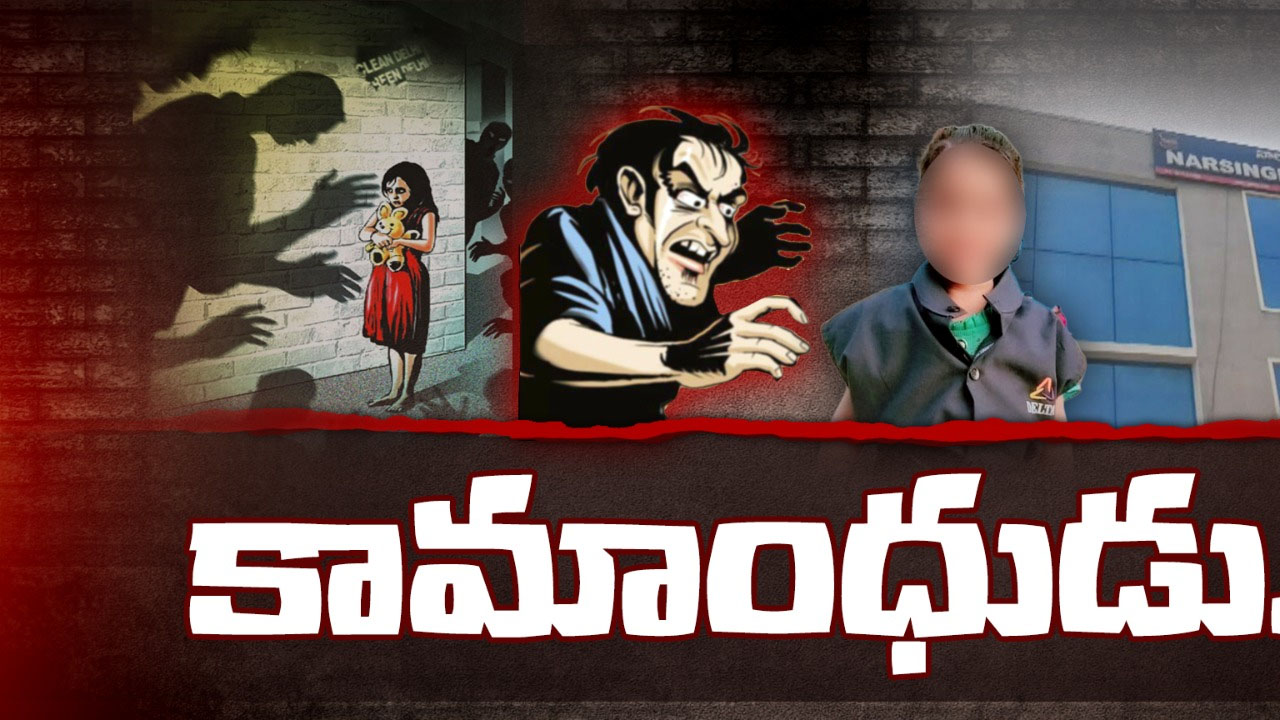 Hyderabad: ఆరేళ్ల చిన్నారికి చాక్లెట్ల ఆశ చూపి అత్యాచారం.. ఆపై హత్య..