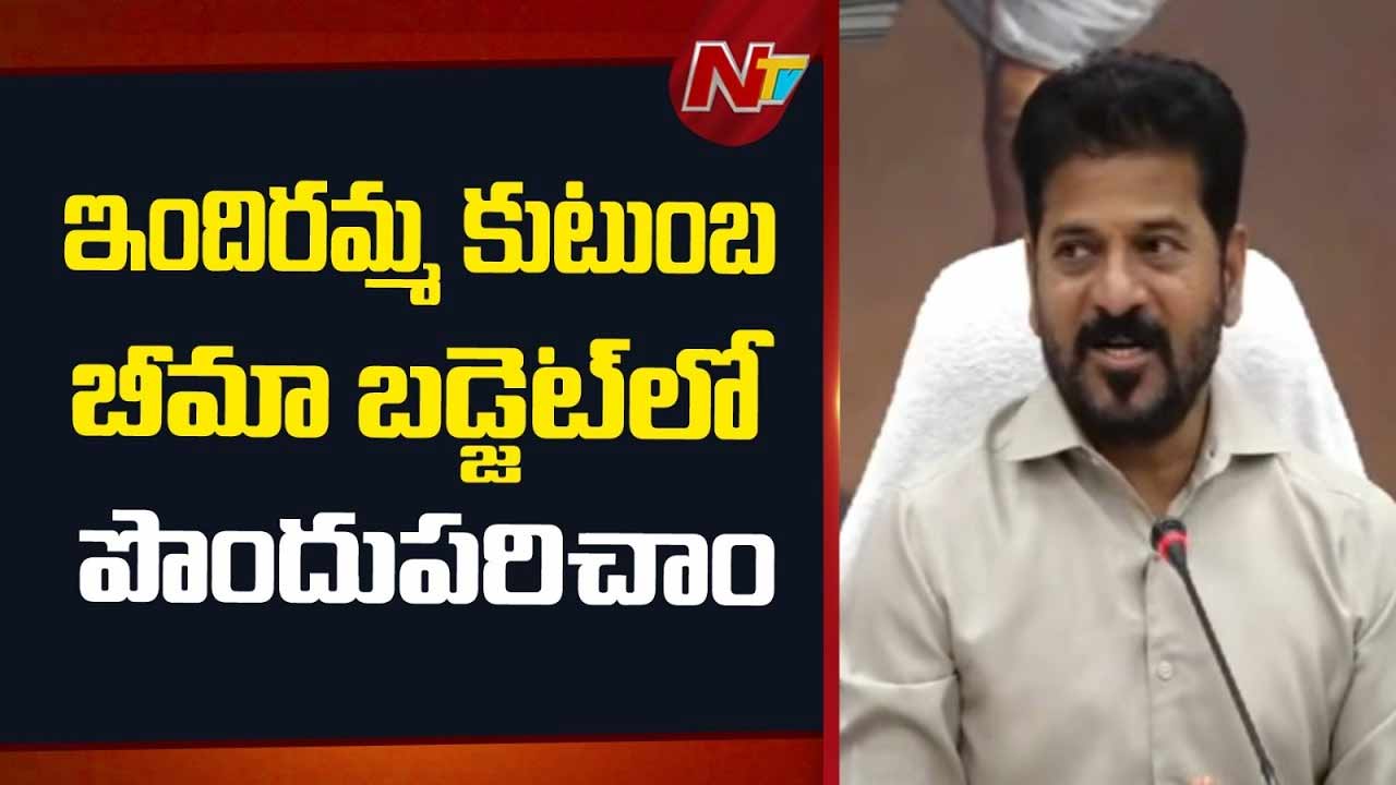 CM Revanth Reddy: ప్రతి కుటుంబానికి భరోసా.. దేశంలో ఎక్కడా ఇలాంటి సదుపాయం లేదు