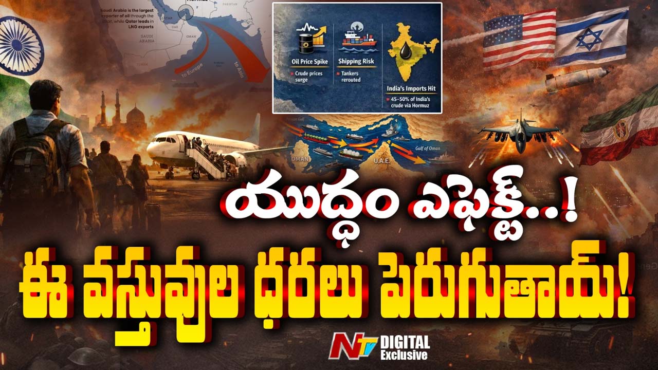 Iran-US-Israel War: ఇరాన్ యుద్ధం షాక్.. ఈ వస్తువుల ధరలు ఆకాశానికి!