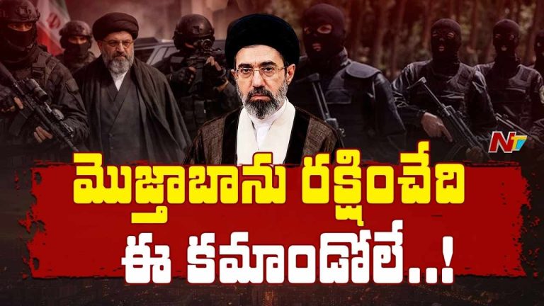 Special Force : ఇరాన్ సుప్రీం లీడర్ ను కాపాడుతున్న స్పెషల్ ఫోర్స్