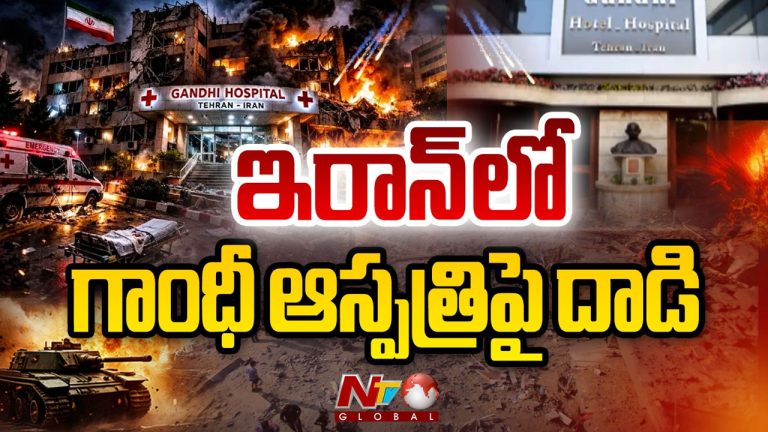 Iran-Israel War: గాంధీ ఆసుపత్రిపై బాంబుల వర్షం.. ప్రపంచ ఆరోగ్య సంస్థ ఫైర్‌..