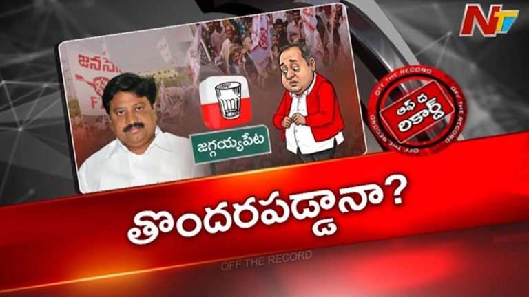 Off The Record : సామినేనికి మింగుడుపడని జగ్గయ్యపేట వ్యవహారాలు