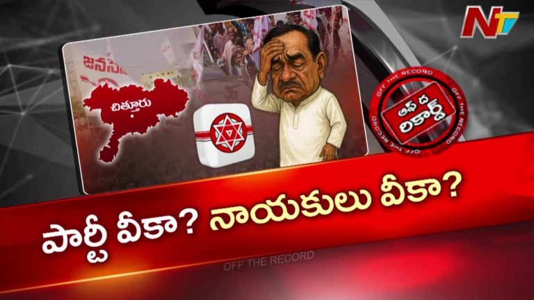 Off The Record : పార్టీ ఇచ్చిన టార్గెట్ ను ఆ జనసేన నేతలను లైట్ తీసుకున్నారా..?