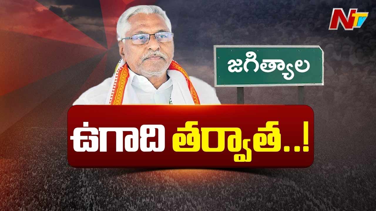 Jagityal : పార్టీ మారుతానని జీవన్ రెడ్డి సిగ్నల్స్ .. పట్టించుకోని కాంగ్రెస్ ?