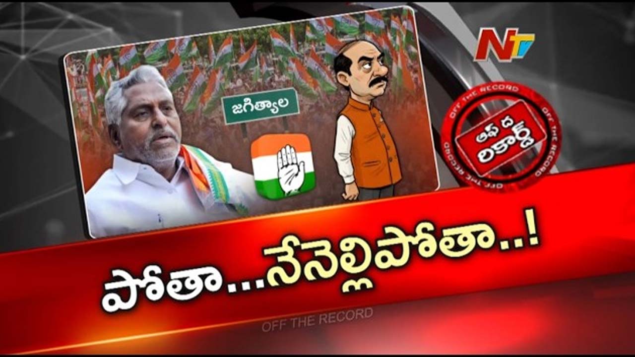 Off The Record : జీవన్ రెడ్డి వ్యవహారశైలి పై కాంగ్రెస్ లో చర్చలు