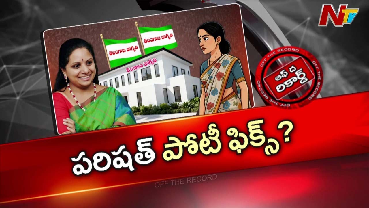 Off The Record : కవిత పార్టీ ప్రకటనకు ముందే ఎన్నికల్లో పోటీ కసరత్తులు