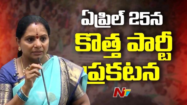 Kavitha : కొత్త పార్టీ పేరు అప్పుడే ప్రకటిస్తా.. ఆరోజే బలమైన ముహుర్తం ఉంది..