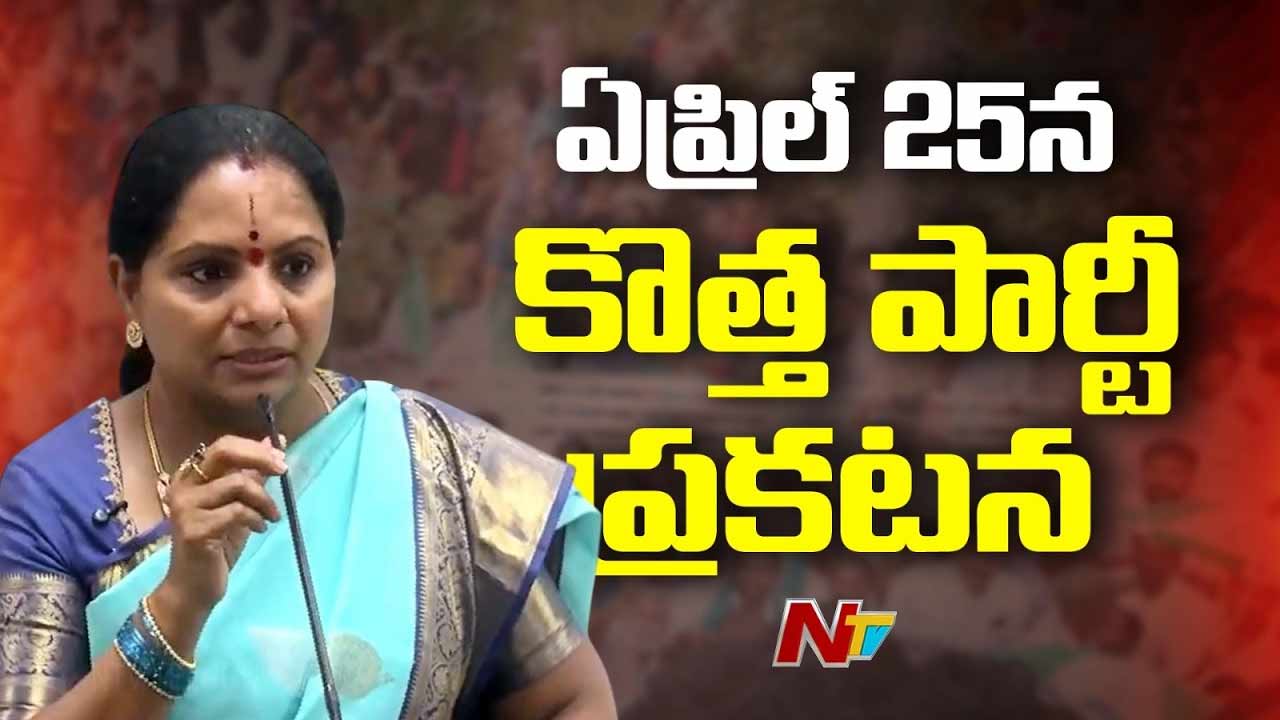 Kavitha : కొత్త పార్టీ పేరు అప్పుడే ప్రకటిస్తా.. ఆరోజే బలమైన ముహుర్తం ఉంది..