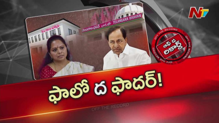 Off The Record : కొత్త పార్టీ విషయంలో కవిత కేసీఆర్ ను ఫాలో అవుతున్నారా?