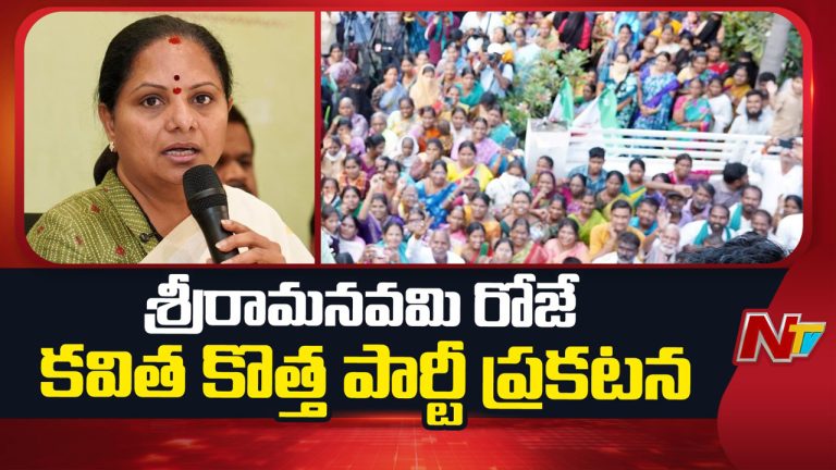 Kavitha Party: తెలంగాణలో మరో కొత్త పార్టీ.. మార్చి 27న ప్రకటన..