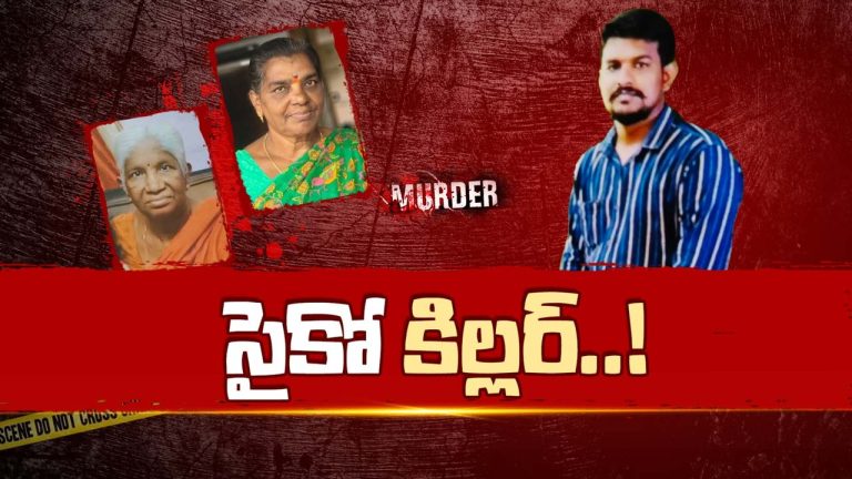 Hyderabad Serial Killer : వృద్ధురాళ్లే టార్గెట్.. కారులో తీసుకెళ్లి కిరాతక హత్యలు!
