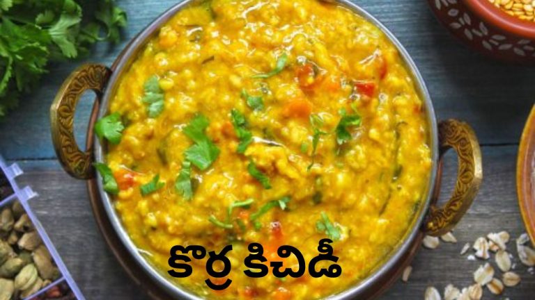 Korra Khichdi: బరువు తగ్గి, షుగర్ కంట్రోల్ ఉంచాలా? అయితే కొర్రలతో రుచికరమైన కిచిడీ ట్రై చేయండి..!