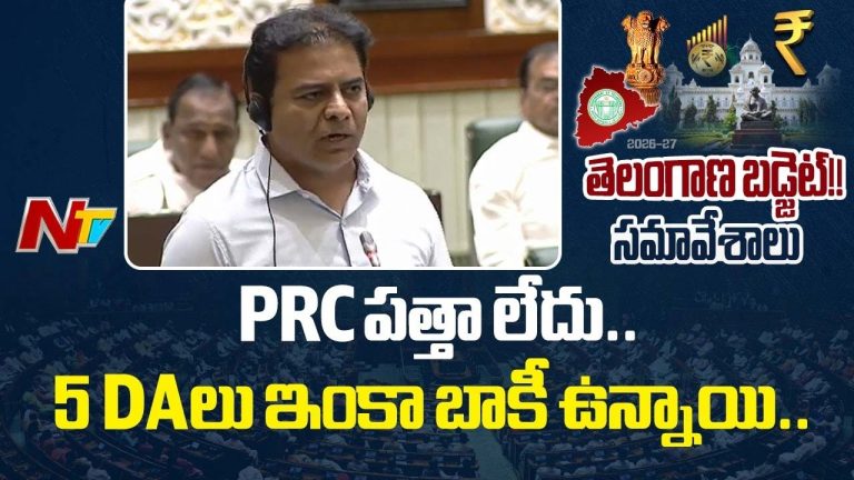 KTR : 27 నెలలు అయిన PRC పత్తా లేదు.. ఇంకా 5 DAలు బాకీ..