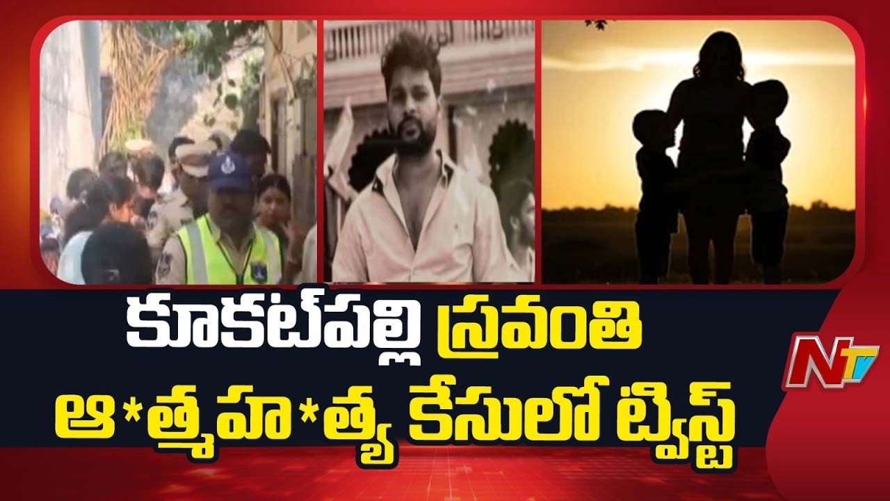 Kukatpally Suicide: కూకట్‌పల్లి ఆత్మహత్య కేసులో ట్విస్ట్‌.. వెలుగులోకి కీలక విషయాలు..