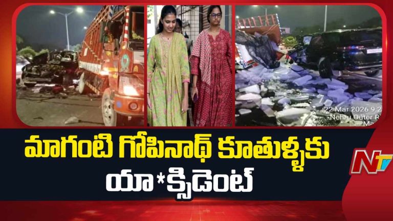 Maganti Gopinath Daughters : ORRపై ఘోర ప్రమాదం.. మాగంటి గోపీనాథ్ కుమార్తెలకు గాయాలు.